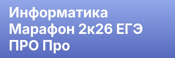 Информатика Марафон 2к26 ЕГЭ ПРО Про