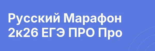 Русский Марафон 2к26 ЕГЭ ПРО Про