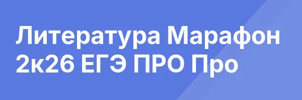 Литература Марафон 2к26 ЕГЭ ПРО Про