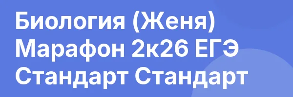 Биология (Женя) Марафон 2к26 ЕГЭ Стандарт Стандарт
