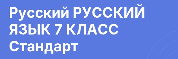 Русский РУССКИЙ ЯЗЫК 7 КЛАСС Стандарт