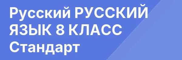 Русский РУССКИЙ ЯЗЫК 8 КЛАСС Стандарт