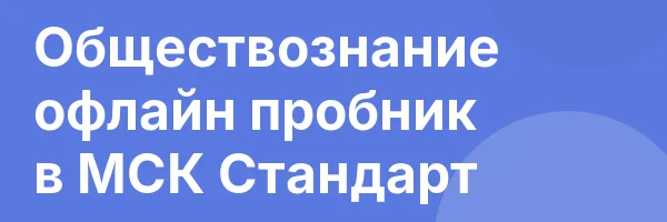 Обществознание офлайн пробник в МСК Стандарт