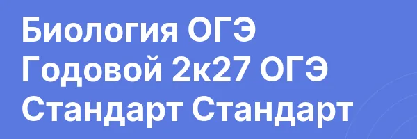 Биология ОГЭ Годовой 2к27 ОГЭ Стандарт Стандарт