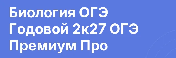 Биология ОГЭ Годовой 2к27 ОГЭ Премиум Про