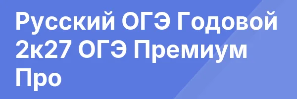Русский ОГЭ Годовой 2к27 ОГЭ Премиум Про