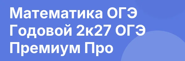 Математика ОГЭ Годовой 2к27 ОГЭ Премиум Про