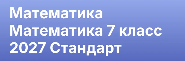 Математика Математика 7 класс 2027 Стандарт