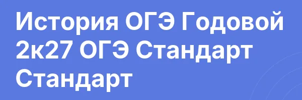 История ОГЭ Годовой 2к27 ОГЭ Стандарт Стандарт