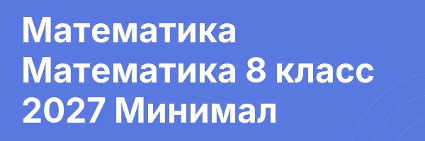 Математика Математика 8 класс 2027 Минимал