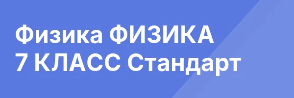 Физика ФИЗИКА 7 КЛАСС Стандарт