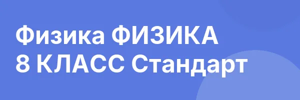Физика ФИЗИКА 8 КЛАСС Стандарт