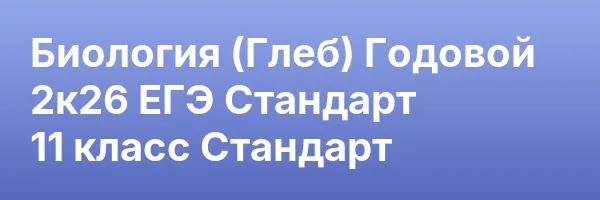Биология (Глеб) Годовой 2к26 ЕГЭ Стандарт 11 класс Стандарт