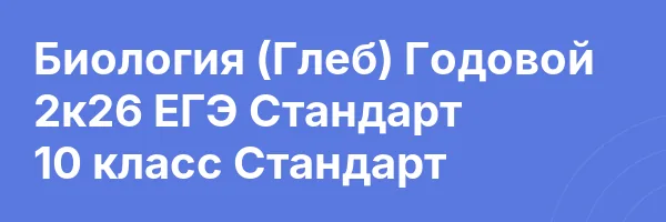 Биология (Глеб) Годовой 2к26 ЕГЭ Стандарт 10 класс Стандарт