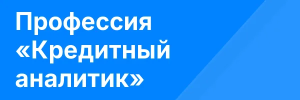 Профессия «Кредитный аналитик»