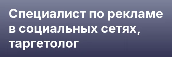 Специалист по рекламе в социальных сетях, таргетолог