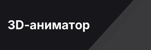 3D-аниматор