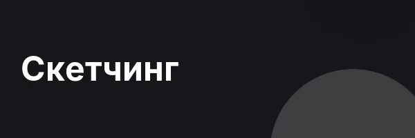 Скетчинг