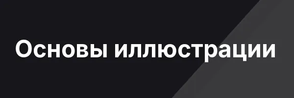 Основы иллюстрации