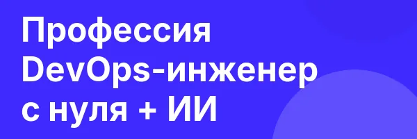 Профессия DevOps-инженер с нуля + ИИ
