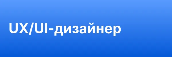 UX/UI-дизайнер