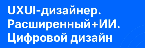 UXUI-дизайнер. Расширенный+ИИ. Цифровой дизайн
