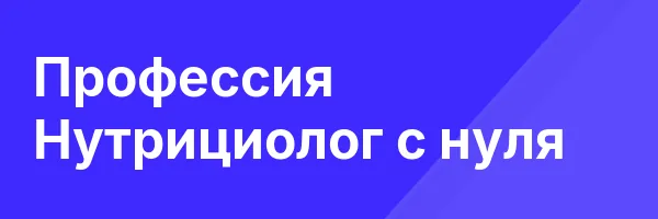 Профессия Нутрициолог с нуля