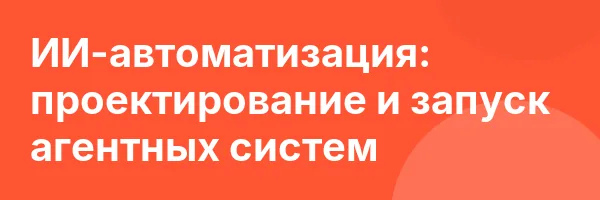 ИИ-автоматизация: проектирование и запуск агентных систем