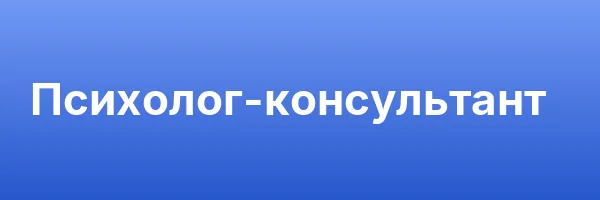 Психолог-консультант