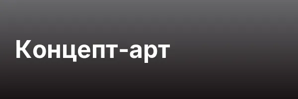Концепт-арт