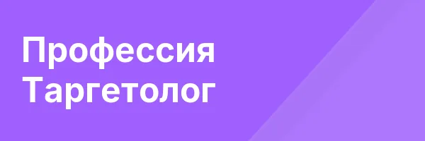 Профессия Таргетолог