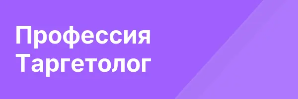 Профессия Таргетолог