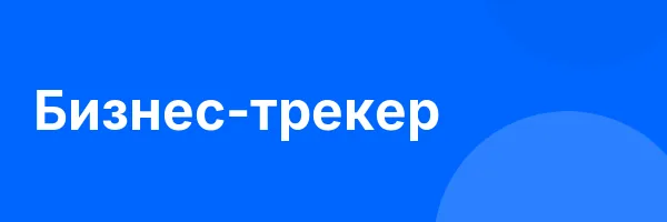 Бизнес-трекер