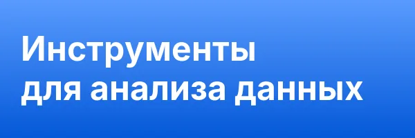 Инструменты для анализа данных