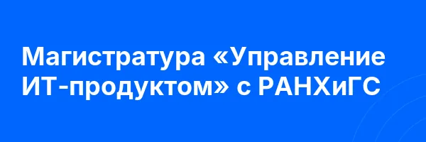 Магистратура «Управление ИТ‑продуктом» c РАНХиГС