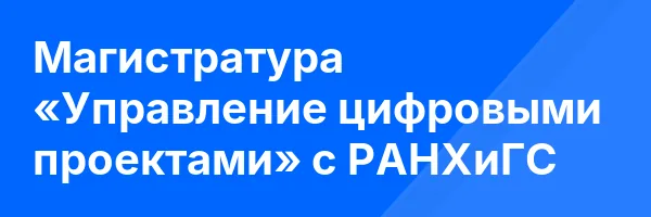 Магистратура «Управление цифровыми проектами» с РАНХиГС