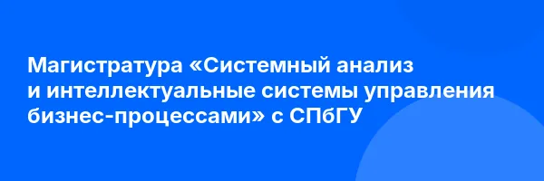Магистратура «Системный анализ и интеллектуальные системы управления бизнес-процессами» с СПбГУ