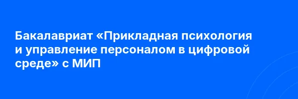 Бакалавриат «Прикладная психология и управление персоналом в цифровой среде» с МИП