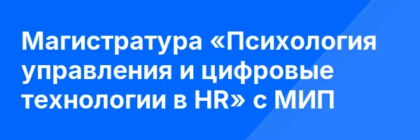 Магистратура «Психология управления и цифровые технологии в HR» c МИП