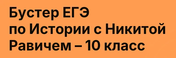Бустер ЕГЭ по Истории с Никитой Равичем – 10 класс