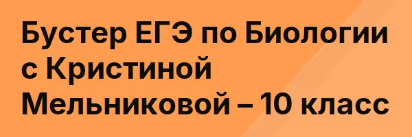 Бустер ЕГЭ по Биологии с Кристиной Мельниковой – 10 класс