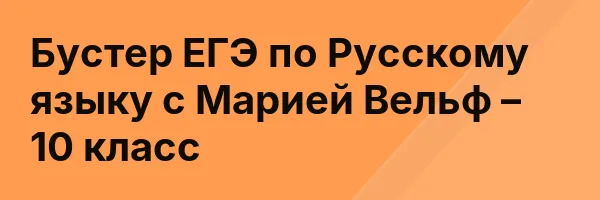 Бустер ЕГЭ по Русскому языку с Марией Вельф – 10 класс
