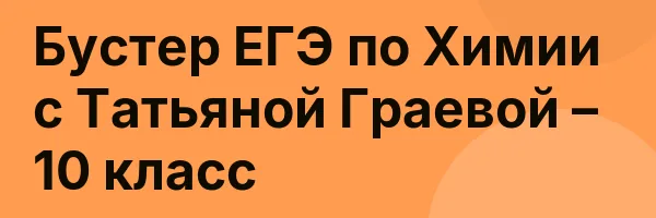 Бустер ЕГЭ по Химии с Татьяной Граевой – 10 класс