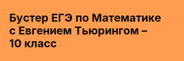 Бустер ЕГЭ по Математике с Евгением Тьюрингом – 10 класс