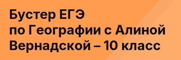 Бустер ЕГЭ по Географии с Алиной Вернадской – 10 класс
