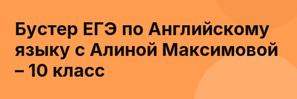 Бустер ЕГЭ по Английскому языку с Алиной Максимовой – 10 класс