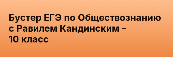 Бустер ЕГЭ по Обществознанию с Равилем Кандинским – 10 класс