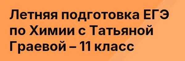 Летняя подготовка ЕГЭ по Химии с Татьяной Граевой – 11 класс