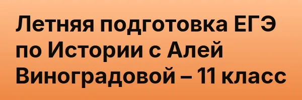 Летняя подготовка ЕГЭ по Истории с Алей Виноградовой – 11 класс