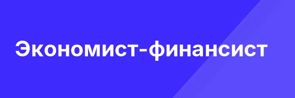 Экономист-финансист